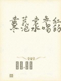 黄芪党参红枣麦冬泡水喝的功效