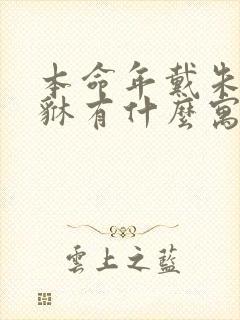 本命年戴朱砂貔貅有什么寓意