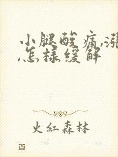 小腿酸痛,涨疼,怎样缓解