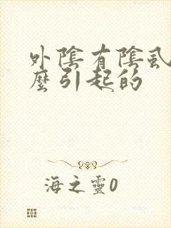 外阴有阴虱是什么引起的
