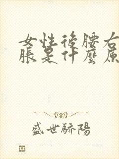女性后腰右侧酸胀是什么原因封面