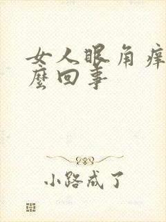 女人眼角痒是怎么回事