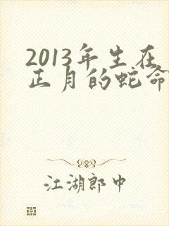2013年生在正月的蛇命运如何封面