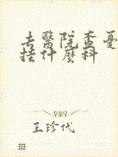去医院查忧郁症挂什么科