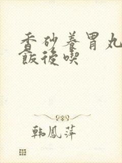 香砂养胃丸饭前饭后吃