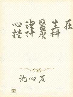 心理医生在医院挂什么科