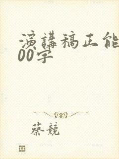 演讲稿正能量800字