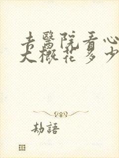 去医院看心理科大概花多少钱