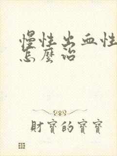 慢性出血性胃炎怎么治