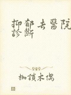 抑郁去医院怎么诊断