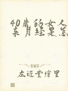 40岁的女人不来月经是怎么回事封面