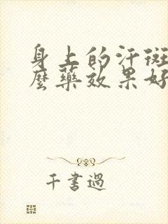 身上的汗斑用什么药效果好