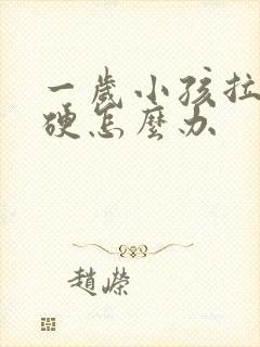 一岁小孩拉屎干硬怎么办