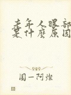 老年人眼部浮肿是什么原因
