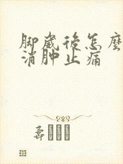 脚崴后怎么快速消肿止痛