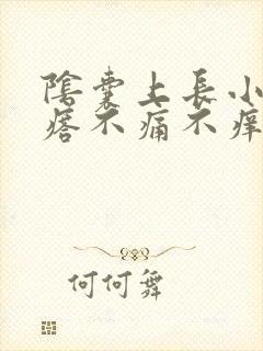 阴囊上长小硬疙瘩不痛不痒