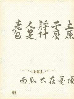 老人脖子上起鼓包是什么原因