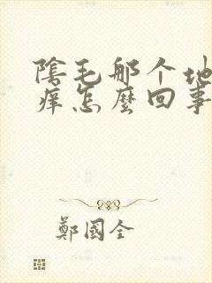 阴毛那个地方很痒怎么回事