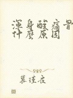 浑身酸痛骨头疼什么原因
