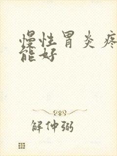 慢性胃炎疼多久能好
