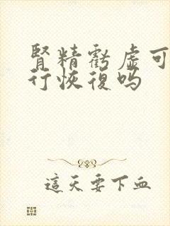 肾精亏虚可以自行恢复吗
