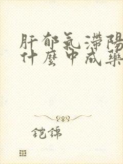 肝郁气滞阳虚吃什么中成药