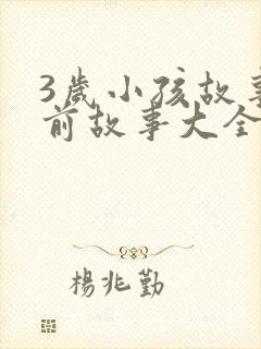 3岁小孩故事睡前故事大全小红帽