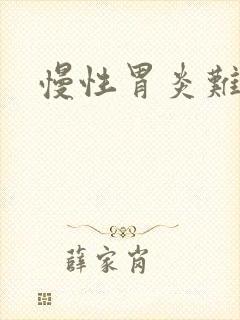 慢性胃炎难治么