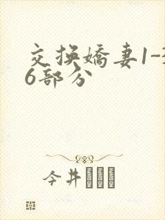 交换娇妻1-36部分