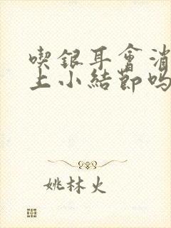 吃银耳会消除肺上小结节吗