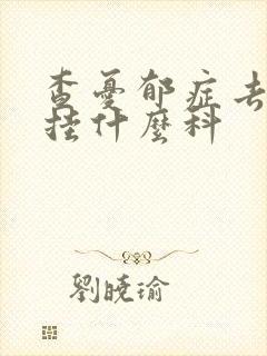 查忧郁症去医院挂什么科