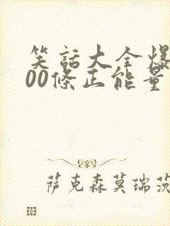 笑话大全爆笑100条正能量