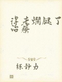 得老烂腿了怎么治疗