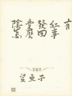 阴囊发红有点疼怎么回事封面