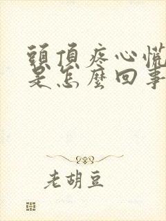 头顶疼心慌气短是怎么回事