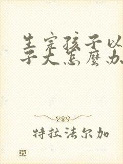生完孩子以后肚子大怎么办