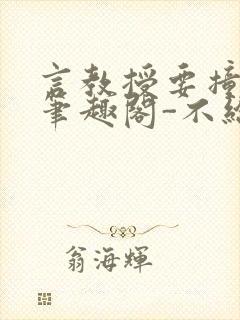 言教授要撞坏了笔趣阁-不给面子-鹧鸪哨