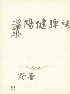 温阳健脾祛湿中药