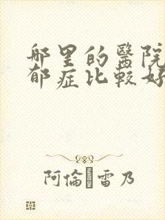 哪里的医院治忧郁症比较好