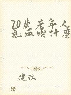 70岁老年人补气血吃什么好