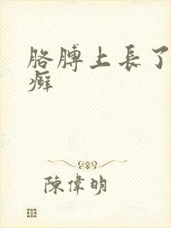 胳膊上长了一块癣