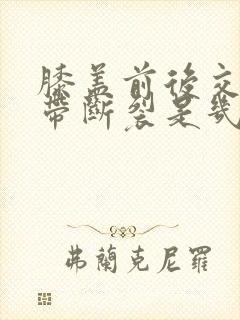 膝盖前后交叉韧带断裂是几级残疾