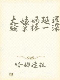 大姨妈延迟7天验孕棒一深一浅