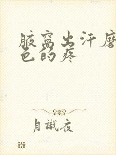 腋窝出汗磨出红色的疼