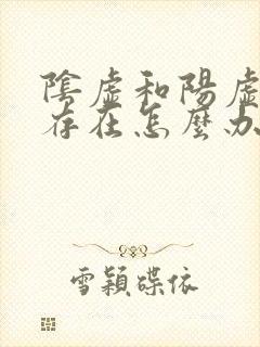 阴虚和阳虚同时存在怎么办