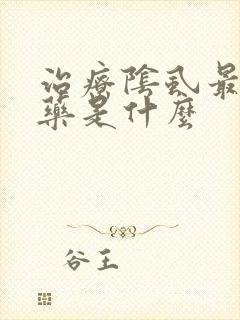 治疗阴虱最好的药是什么封面