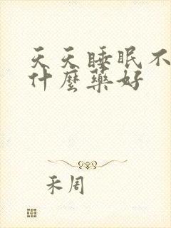 天天睡眠不好吃什么药好