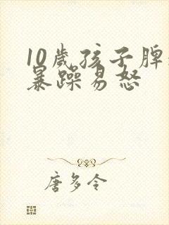 10岁孩子脾气暴躁易怒