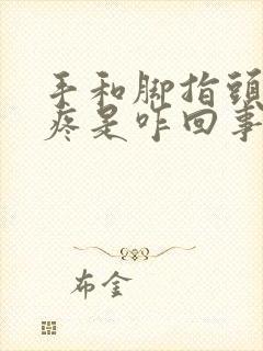 手和脚指头关节疼是咋回事