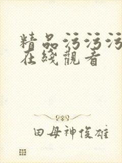 精品污污污网站在线观看封面